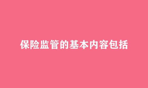 保险监管的基本内容包括