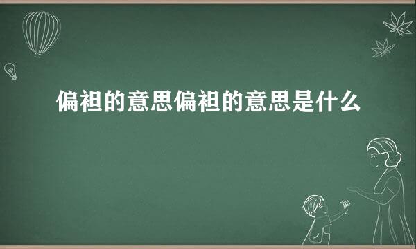 偏袒的意思偏袒的意思是什么