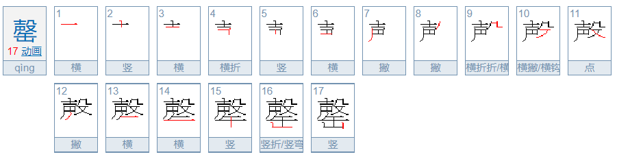 罄怎么读？