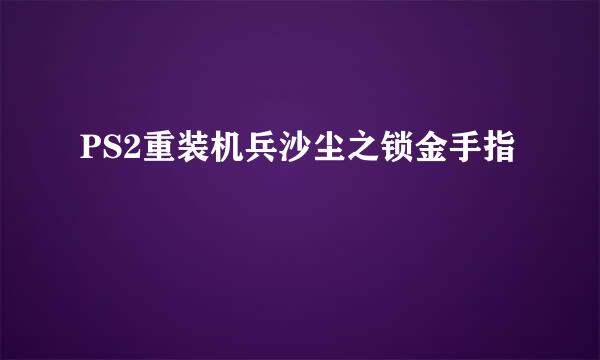 PS2重装机兵沙尘之锁金手指