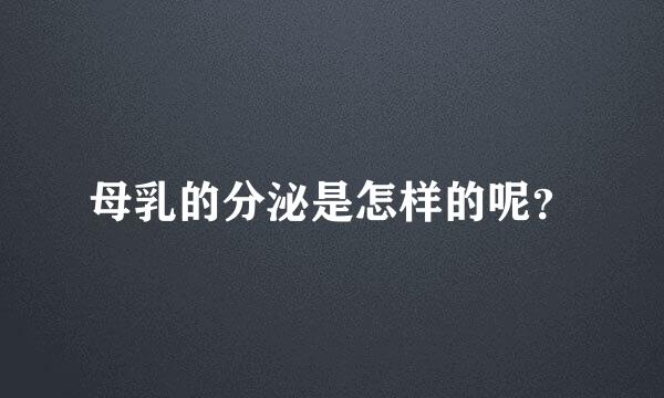 母乳的分泌是怎样的呢？