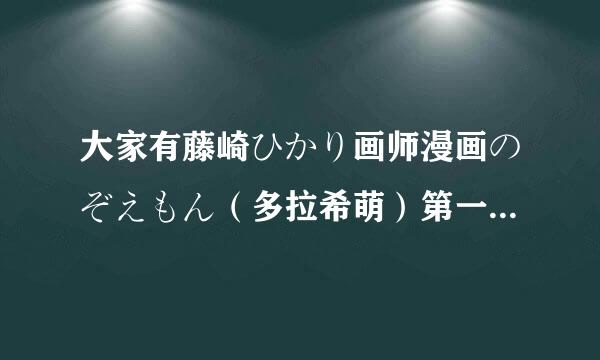 大家有藤崎ひかり画师漫画のぞえもん（多拉希萌）第一卷吗?可以发给