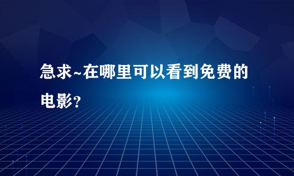 急求~在哪里可以看到免费的电影？