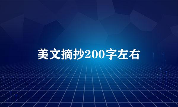 美文摘抄200字左右