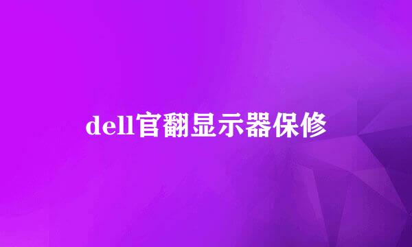 dell官翻显示器保修