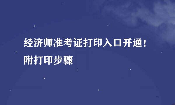 经济师准考证打印入口开通！附打印步骤