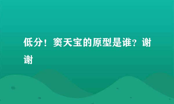 低分！窦天宝的原型是谁？谢谢