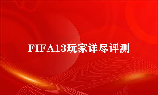 FIFA13玩家详尽评测