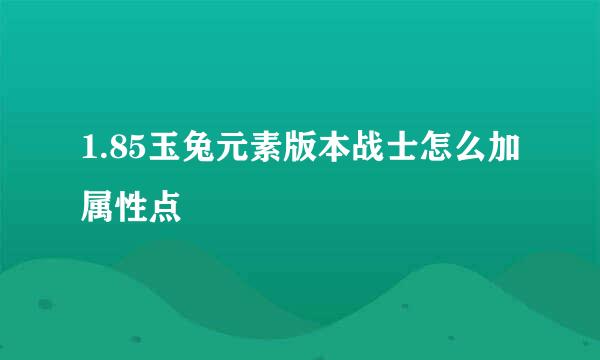 1.85玉兔元素版本战士怎么加属性点