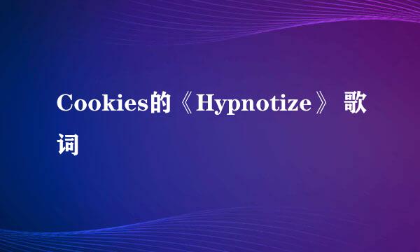 Cookies的《Hypnotize》 歌词