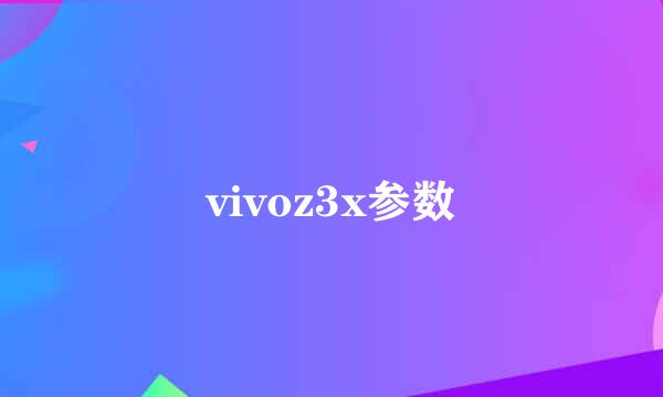 vivoz3x参数