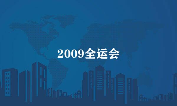 2009全运会