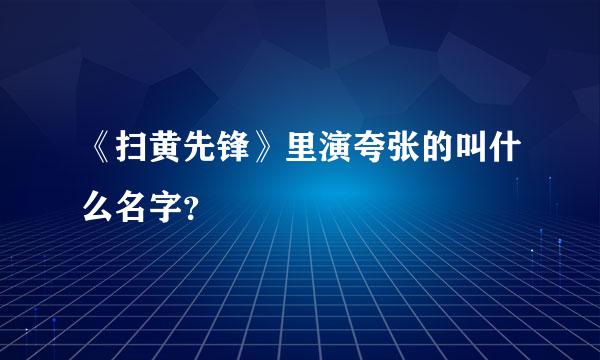 《扫黄先锋》里演夸张的叫什么名字？