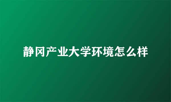 静冈产业大学环境怎么样