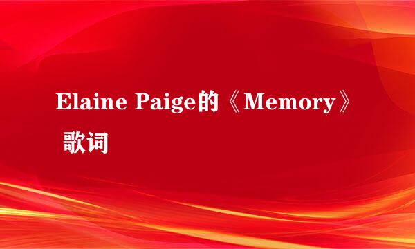 Elaine Paige的《Memory》 歌词