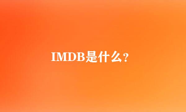 IMDB是什么？