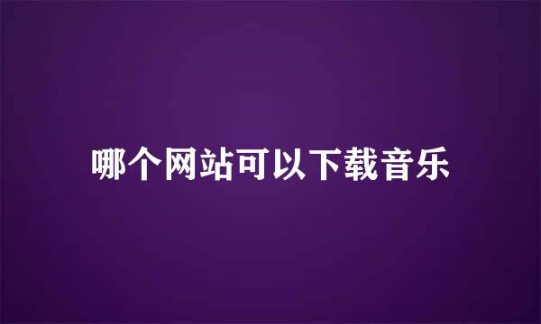 哪个网站可以下载音乐