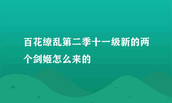 百花缭乱第二季十一级新的两个剑姬怎么来的