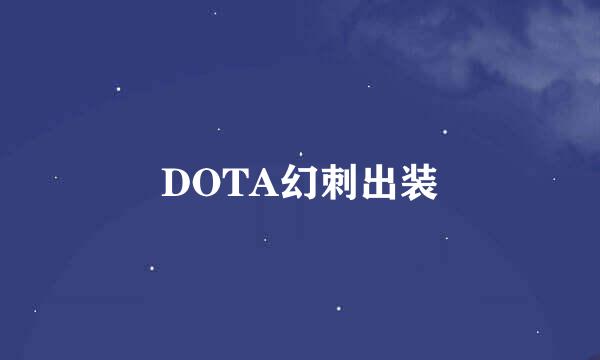 DOTA幻刺出装