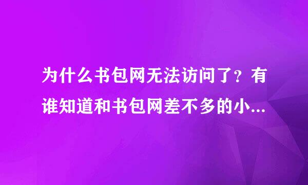 为什么书包网无法访问了？有谁知道和书包网差不多的小说下载网址吗？