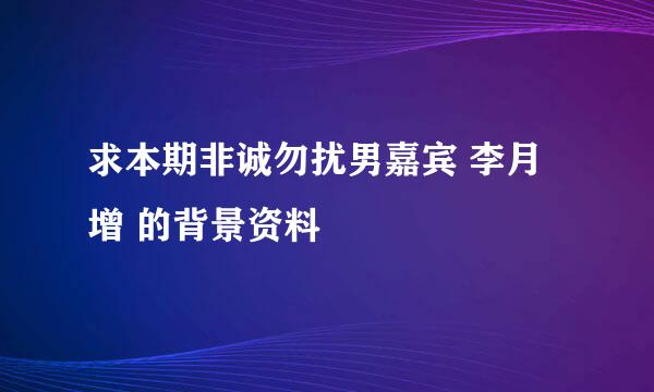 求本期非诚勿扰男嘉宾 李月增 的背景资料