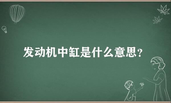 发动机中缸是什么意思？