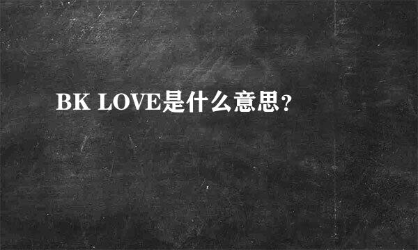 BK LOVE是什么意思？