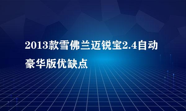 2013款雪佛兰迈锐宝2.4自动豪华版优缺点