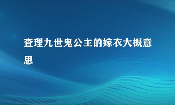 查理九世鬼公主的嫁衣大概意思