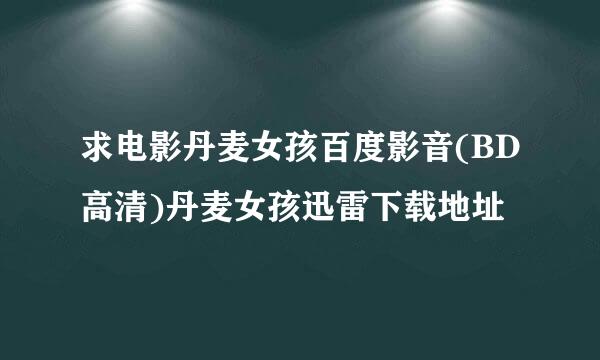 求电影丹麦女孩百度影音(BD高清)丹麦女孩迅雷下载地址