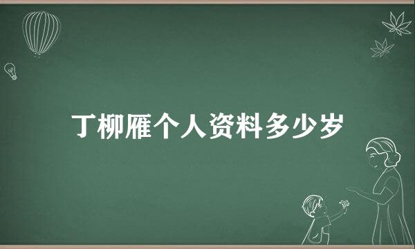 丁柳雁个人资料多少岁