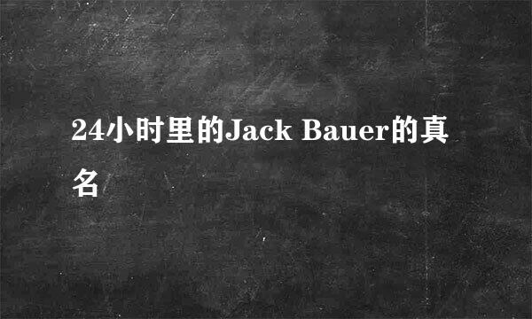 24小时里的Jack Bauer的真名