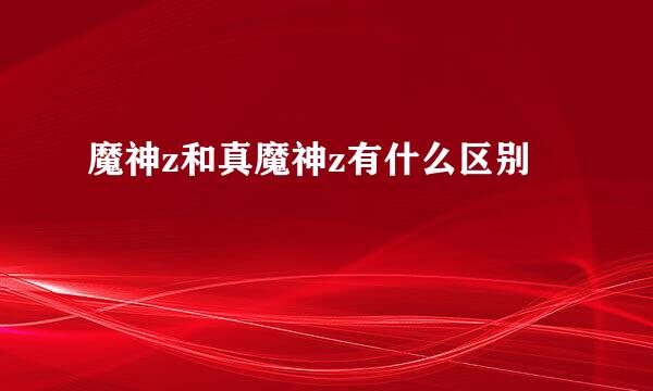 魔神z和真魔神z有什么区别