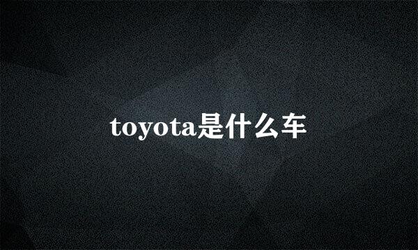 toyota是什么车