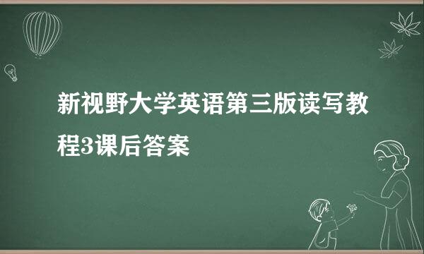 新视野大学英语第三版读写教程3课后答案