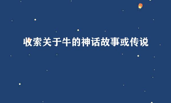 收索关于牛的神话故事或传说