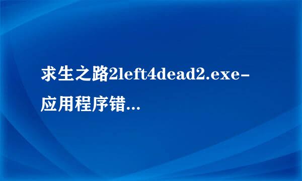 求生之路2left4dead2.exe-应用程序错误 