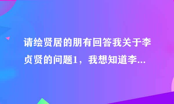 请绘贤居的朋有回答我关于李贞贤的问题1，我想知道李贞贤的所有作品（包括歌曲，电影，电视等）。