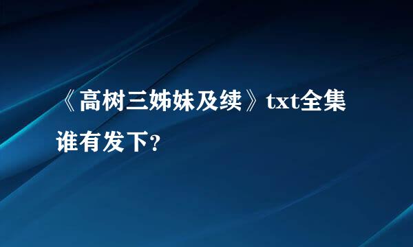 《高树三姊妹及续》txt全集谁有发下？