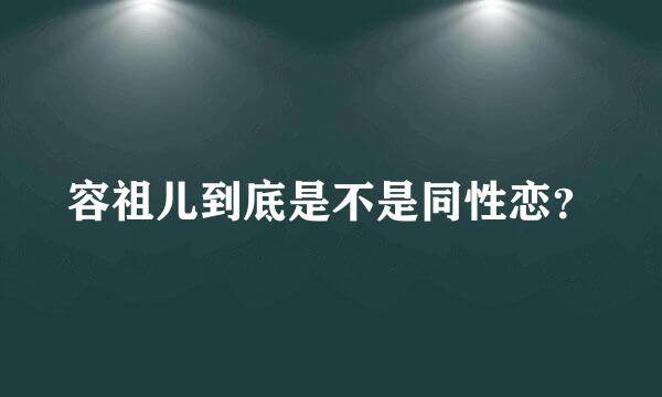 容祖儿到底是不是同性恋？