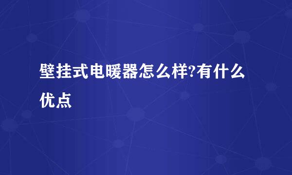 壁挂式电暖器怎么样?有什么优点