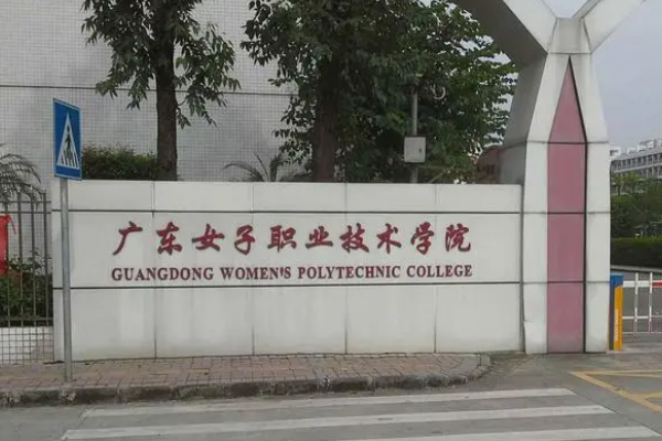 广东女子职业技术学院在哪里