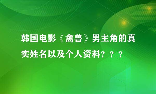 韩国电影《禽兽》男主角的真实姓名以及个人资料？？？