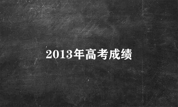 2013年高考成绩