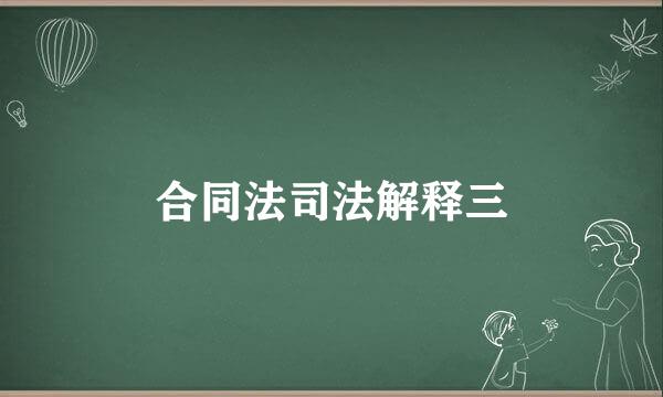 合同法司法解释三