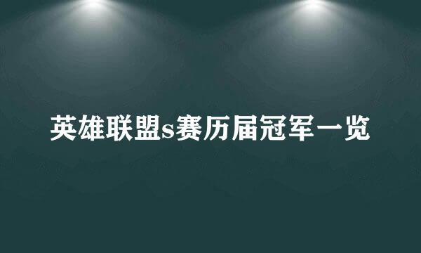 英雄联盟s赛历届冠军一览