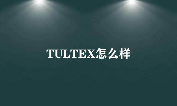 TULTEX怎么样