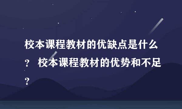 校本课程教材的优缺点是什么？ 校本课程教材的优势和不足？