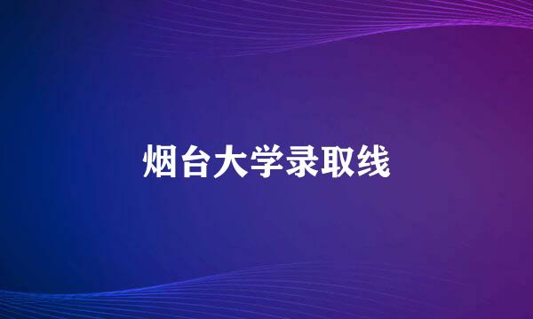 烟台大学录取线