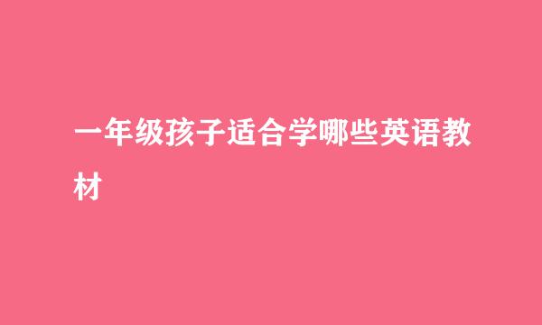 一年级孩子适合学哪些英语教材